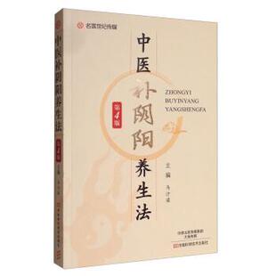 马汴梁 编中医补阴阳养生法（正版旧书包邮）河南科学技术出版社9787534985010
