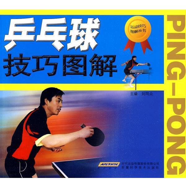 刘同众乒乓球技巧图解（正版旧书包邮）安徽科学技术出版社9787533744281