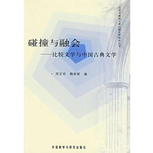周发祥,魏崇新　编碰撞与融会—比较文学与中国古典文学（正版旧书包邮）外语教学与研究出版社9787560049946