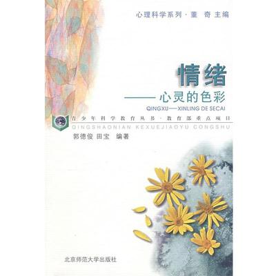 郭德俊,田宝　编著情绪—心灵的色彩（正版旧书包邮）北京师范大学出版社9787303055111