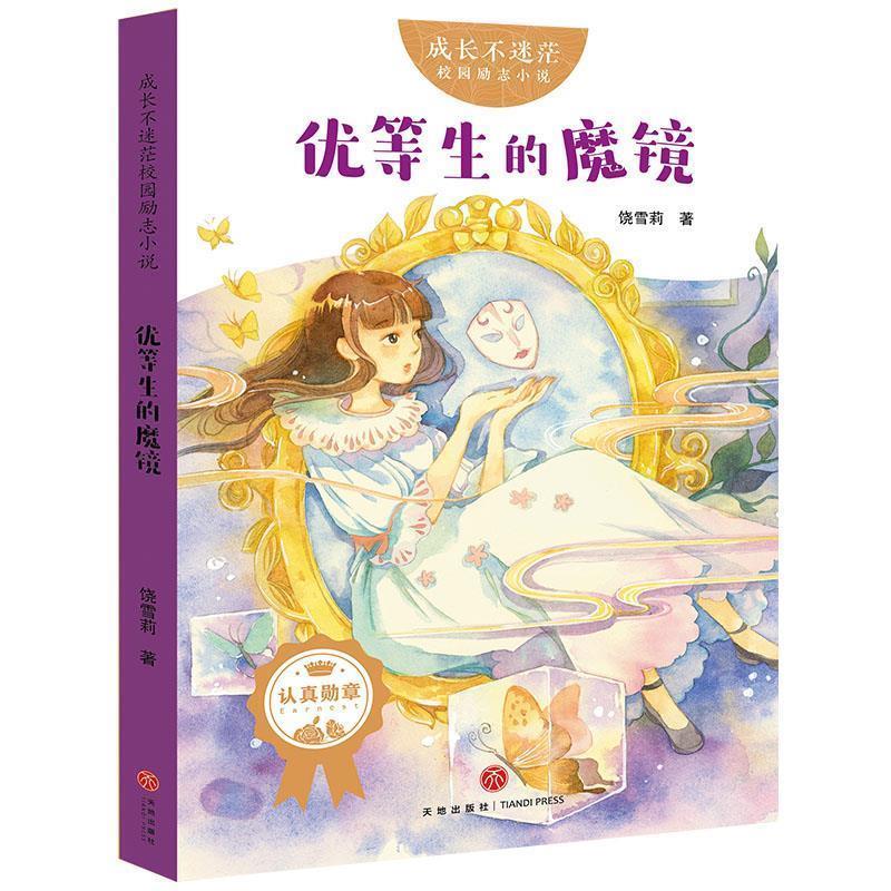饶雪莉 著成长不迷茫校园励志小说：优等生的魔镜（正版旧书包邮）天地出版社9787545550054
