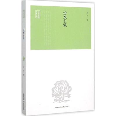 胡正 著汾水长流（正版旧书包邮）北岳文艺出版社9787537844697