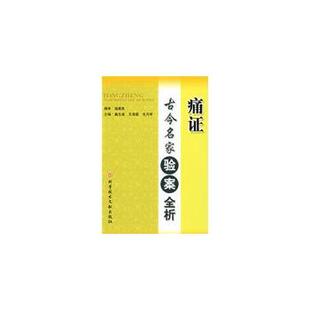 桑志成,王海箭,毛月琴　主编痛证古今名家验案全析（正版旧书包邮）科技文献出版社9787502362317