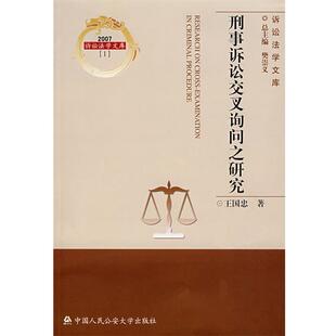 王国忠　著刑事诉讼交叉询问之研究（正版旧书包邮）公安大学出版社9787811095173