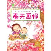 主编幼儿文学四季 21世纪出版 绘本 正版 宝贝树 包邮 春天画报 旧书 社9787539177854
