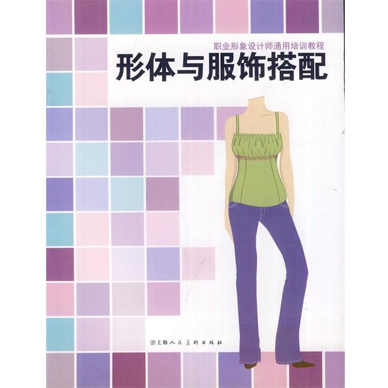 (美)贝欧　著,张莉,邬元华　译职业形象设计师通用培训教程 形体与服饰搭配（正版旧书包邮）上海人民美术出版社9787532255023