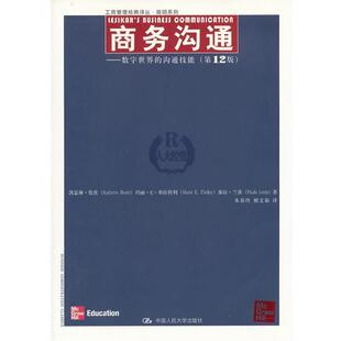 伦茨　等著,朱春玲　等译商务沟通（正版旧书包邮）中国人民大学出版社9787300153315