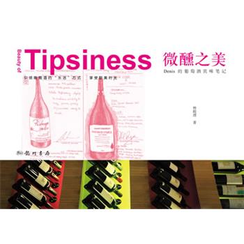 林殿理　著微醺之美—Denis的葡萄酒赏味笔记（正版旧书包邮）龙门书局9787508833491