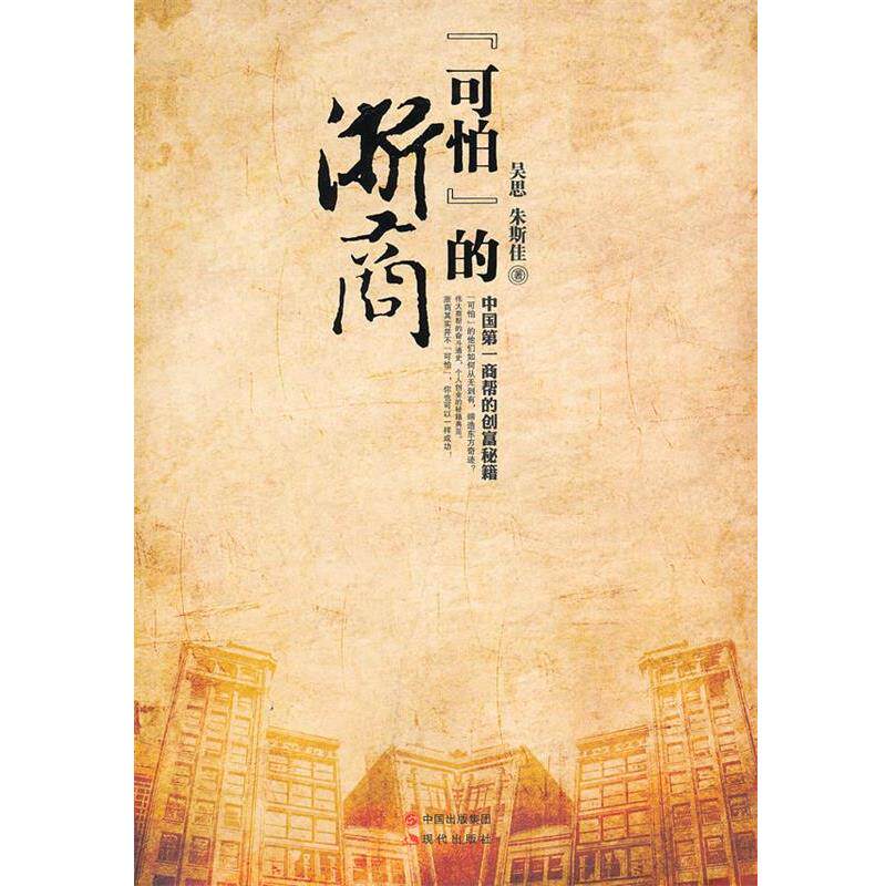 吴思,朱斯佳　著“可怕”的浙商（正版旧书包邮）现代出版社9787514303834
