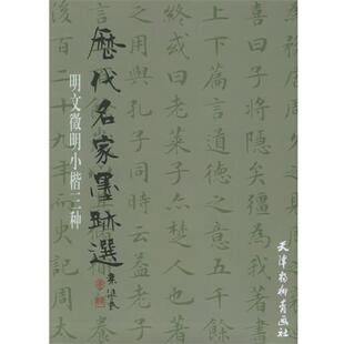 （明）文徵明 书历代名家墨迹选：明文徵明小楷书三种（正版旧书包邮）天津杨柳青画社9787805037721