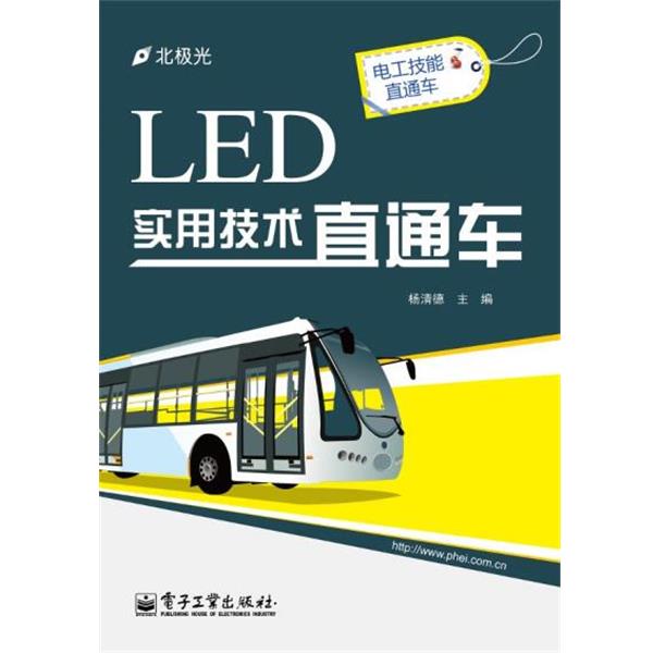 杨清德LED实用技术直通车（正版旧书包邮）电子工业出版社9787121224676