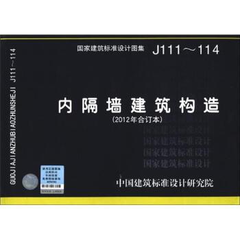 中国建筑标准设计研究院 编国家建筑标准设计图集：内隔墙建筑构造（正版旧书包邮）中国计划出版社9787802427525