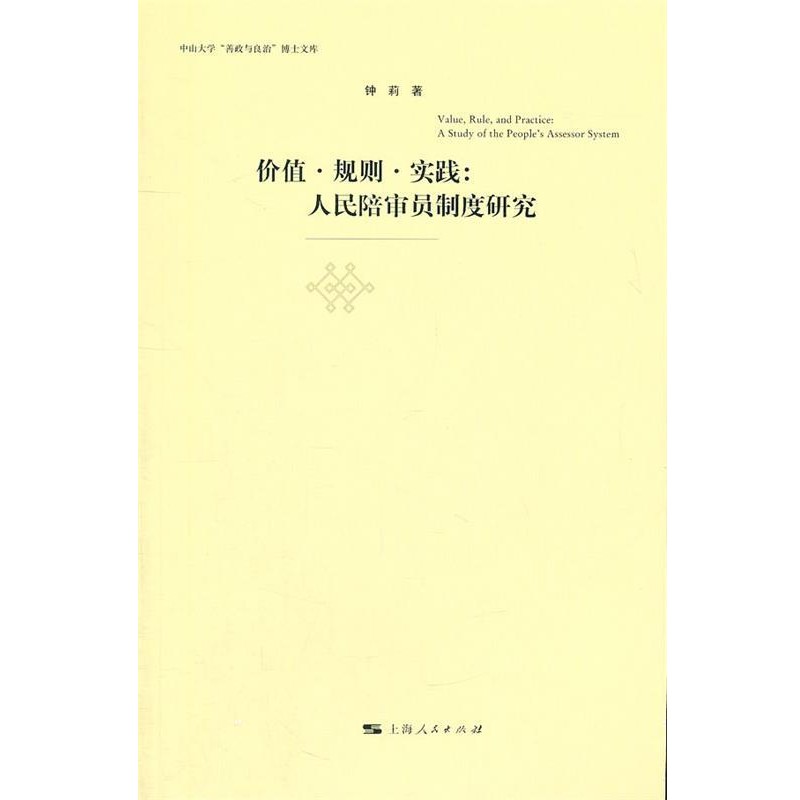 钟莉　著价值·规则·实践:人民陪审员制度研究（正版旧书包邮）上海人民出版社9787208102361