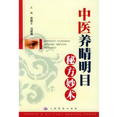 肖国土,冯国湘 主编中医养睛明目秘方妙术（正版旧书包邮）人民军医出版社9787801944498