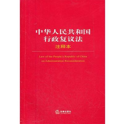 法律出版社法规中心　编中华人民共和国行政复议法注释本（正版旧书包邮）法律出版社9787511832849