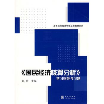 邱东高等院校统计学精品课教材系列：〈国民经济核算分析〉学习指导与习题（正版旧书包邮）格致出版社，上海人民出版社