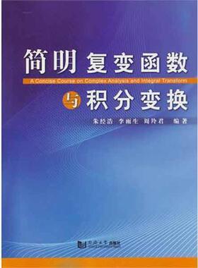 朱经浩,李雨生,周羚君简明复变函数与积分变换（正版旧书包邮）同济大学出版社9787560846071