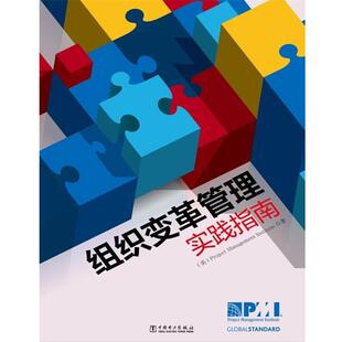 美国项目管理协会 著,汪小金 译项目管理前沿标准译丛:组织变革管理实践指南(正版旧书包邮)中国电力出版社9787512364370