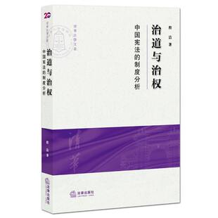 程洁　著治道与治权-中国宪法的制度分析（正版旧书包邮）法律出版社9787511875631