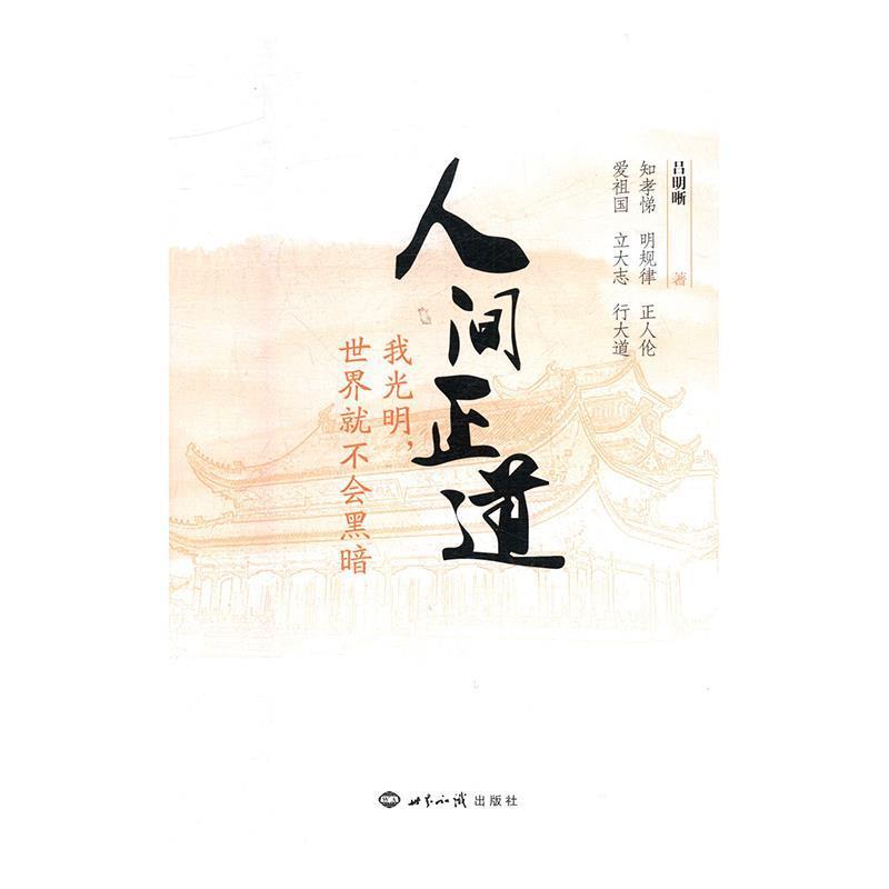 吕明晰 著人间正道 我光明世界就不会黑暗（正版旧书包邮）世界知识出版社9787501257072