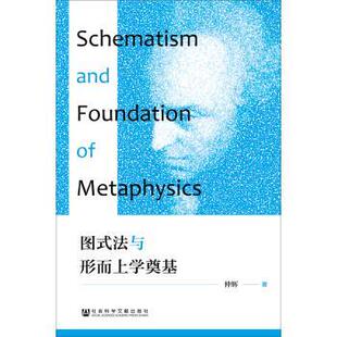仲辉 著图式法与形而上学奠基（正版旧书包邮）社会科学文献出版社9787520155809