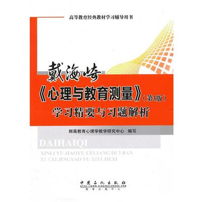 翔高教育心理学教学研究中心 编戴海琦《心理与教育测量》歇息精要与习题解析（正版旧书包邮）中国石化出版社有限公司