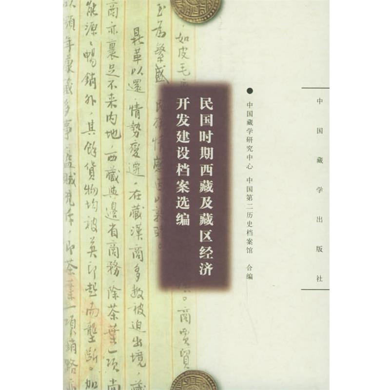 中国藏学研究中心,中国第二历史档案馆民国时期西藏及藏区经济开发建设档案选编（正版旧书包邮）中国藏学出版社9787800577987
