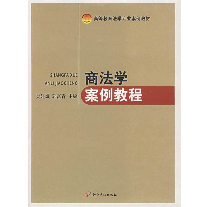 吴建斌,郭富青商法学案例教程（正版旧书包邮）水利水电出版社978