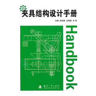田培棠,石晓辉,米林　主编夹具结构设计手册（正版旧书包邮）国防工业出版社9787118069839