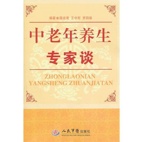 蒋光清,王中军,罗四维　编著中老年养生专家谈（正版旧书包邮）人民军医出版社9787509145470