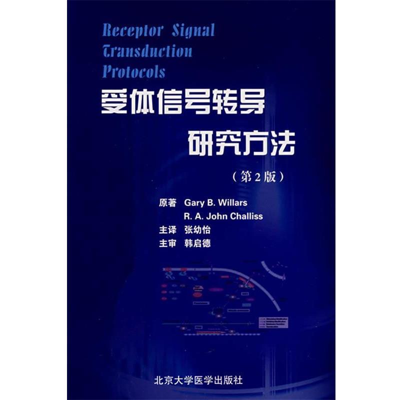 (英)维拉斯(Willars,G.B.),(英)查理斯(Challiss,R.A.J)　原著,张幼怡　主译受体信号转导研究方法（正版旧书包邮）北京大学医学出