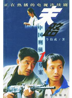 牛伯成 著末路--中国刑侦 1 号案（正版旧书包邮）群众出版社9787501424047