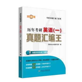 考研英语命题研究组 编2017版考研真题汇编王系列:历年考研英语 一 真题汇编王（正版旧书包邮）西北大学出版社9787560433653图片