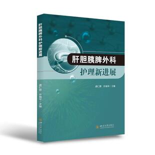 四川大学出版 龚仁蓉许瑞华肝胆胰脾外科护理新进展 包邮 旧书 社9787569048834 正版