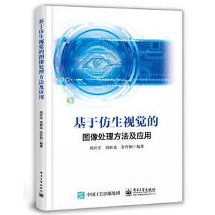 正版 图像处理方法及应用 旧书 包邮 社9787121349256 周开军 电子工业出版 著基于仿生视觉