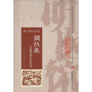 魏执真,戴梅,韩垚 主编魏执真心血管病医论医案（正版旧书包邮）北京科学技术出版社9787530482896