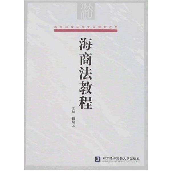 田晓云 著高等院校法学专业规划教材:海商法教程（正版旧书包邮）对外经济贸易大学出版社9787811340129