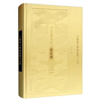 赵益六朝南方神仙道教与文学（正版旧书包邮）江苏人民出版社9787214239822