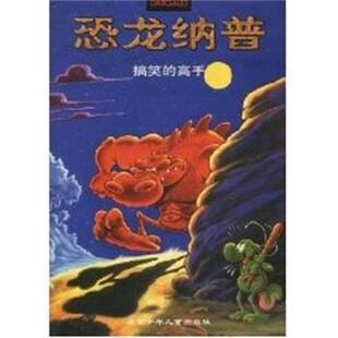 埃尔勒搞笑的高手 恐龙纳普（正版旧书包邮）北京少年儿童出版社9787530109144