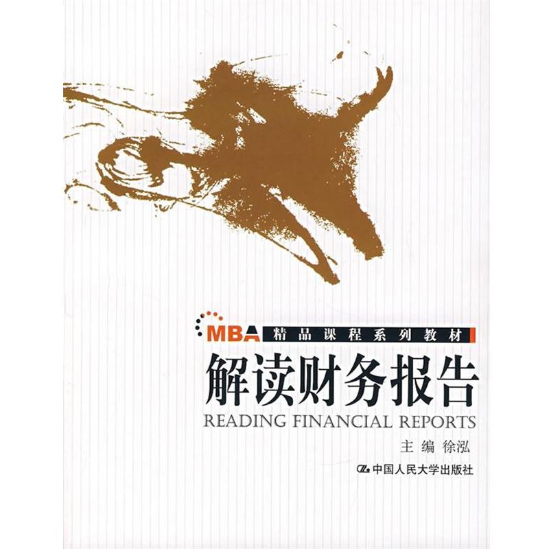 徐泓　主编解读财务报告（正版旧书包邮）中国人民大学出版社9787300085616