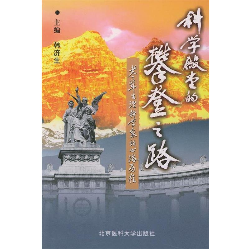 韩济生 主编科学殿堂的攀登之路（正版旧书包邮）北京大学医学出版社9787810712859