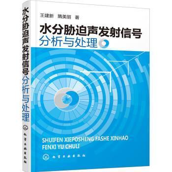 王建新,隋美丽 著水分胁迫声发射信号分析与处理（正版旧书包邮）化学工业出版社9787122256270