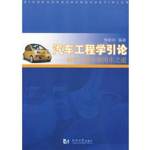 柳献初　编著汽车工程学引论:新世纪造车和用车之道（正版旧书包邮）同济大学出版社9787560840512