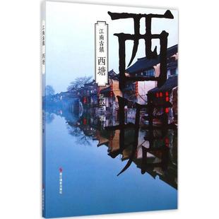 正版 江南古镇 旧书 包邮 社9787551409551 阮仪三 浙江摄影出版 著西塘