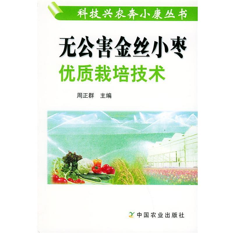 周正群 主编无公害金丝小枣优质栽培技术（正版旧书包邮）中国农业出版社9787109087439