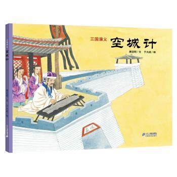 唐亚明著,于大武 绘三国演义：空城计（正版旧书包邮）二十一世纪出版社9787539196466