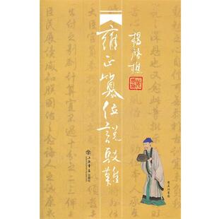 杨启樵　著雍正篡位说驳难（正版旧书包邮）上海书店出版社9787545805666