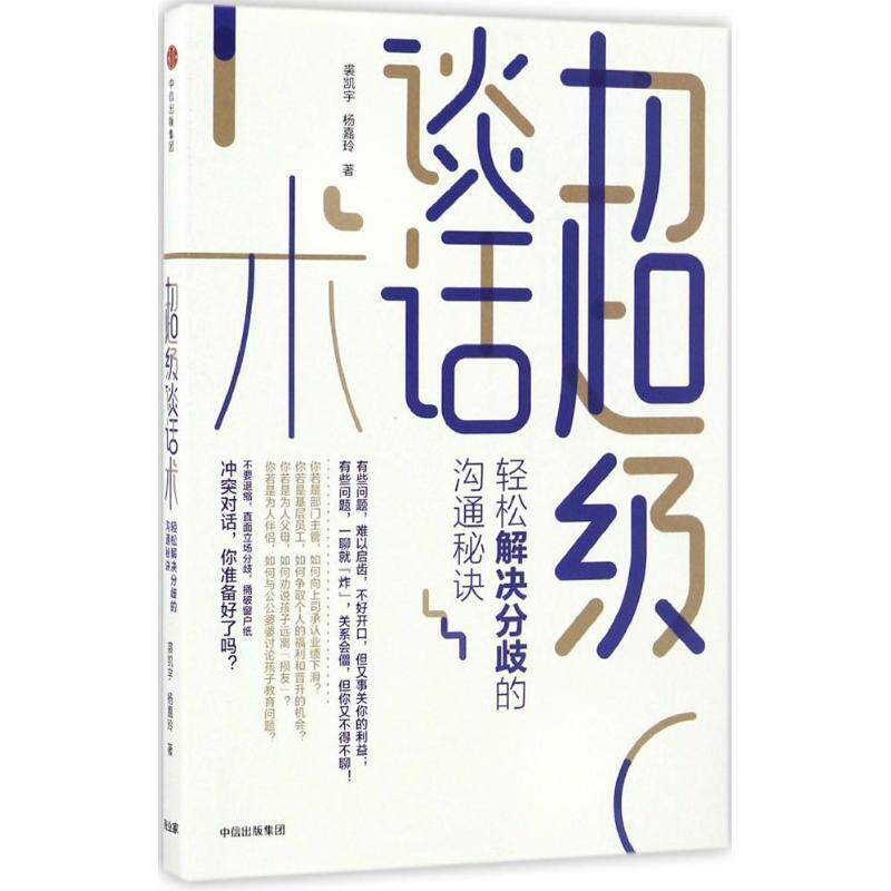 裘凯宇 杨嘉玲超级谈话术:轻松解决分歧的沟通秘诀（正版旧书包邮）中信出版社9787508668970