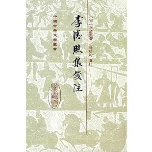 (宋)李清照 著,徐培均 箋注李清照集笺注(正版旧书包邮)上海古籍出版社9787532530625