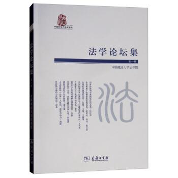 中国政法大学法学院 编法学论坛集（正版旧书包邮）商务印书馆9787100166034